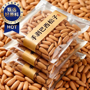 央妈推荐巴西松子特级官方旗舰店正品大颗粒手剥松子孕妇坚果零食