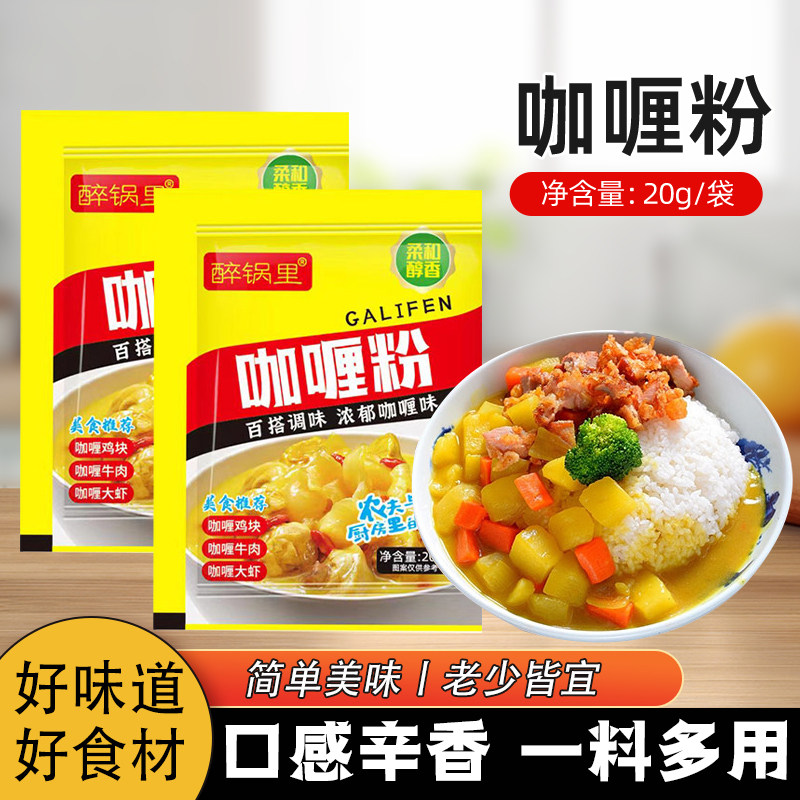 醉锅里咖喱粉20克*10包咖喱炒饭咖喱牛肉饭调料 正宗咖喱粉家商用
