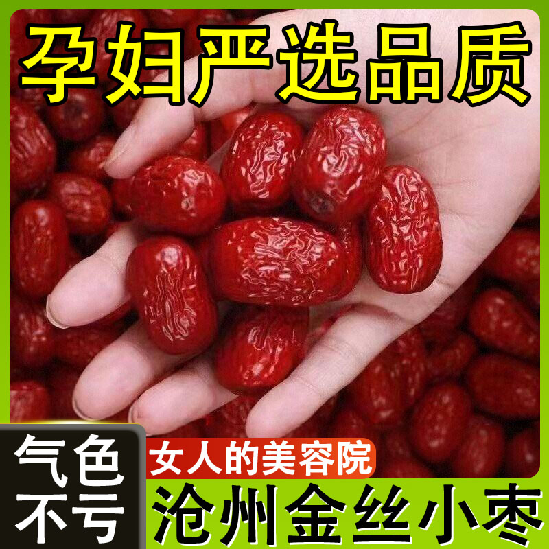 正宗沧州特产金丝小枣农家特级官方旗舰店去核无核小红枣孕妇煲汤