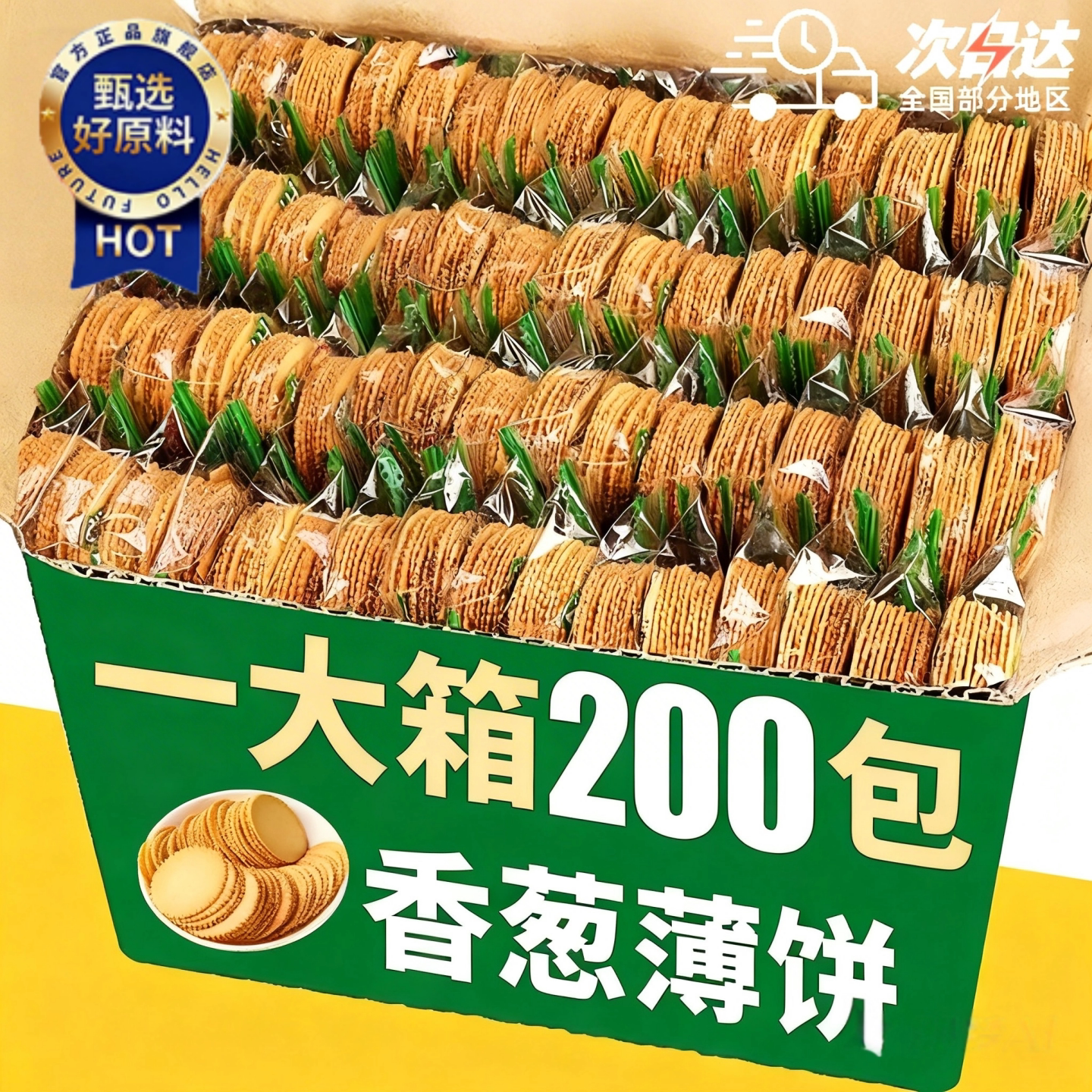 天猫严选！香葱薄脆饼干整箱办公室零食早餐单独小包装休闲散饼干