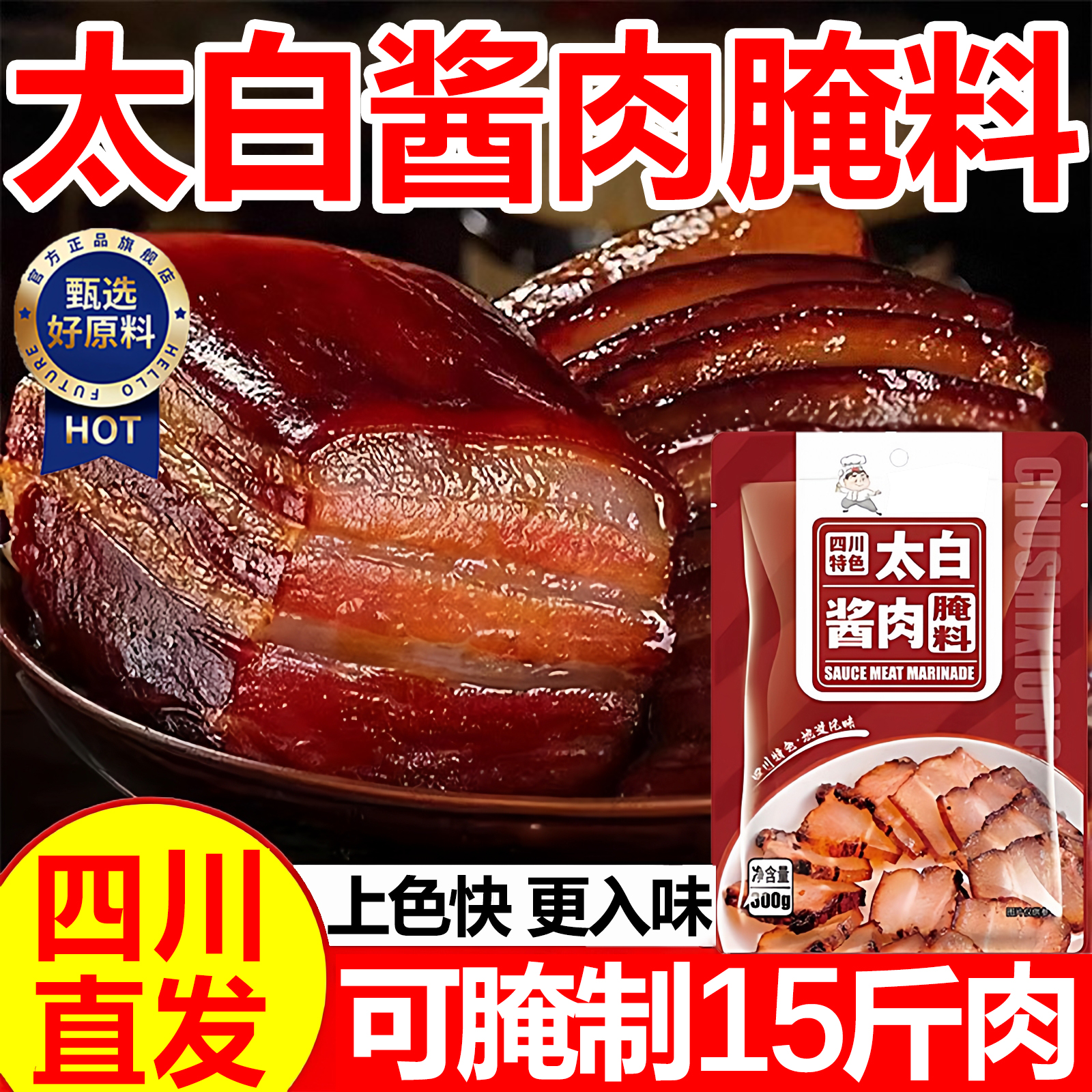 【四川直发】太白酱肉腌料官方旗舰店酱腊肉专用腌料家用腌肉调料