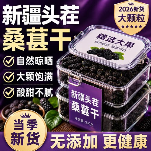 正宗新疆桑葚干黑桑葚官方旗舰店