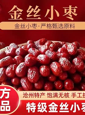 【沧州直发】特级金丝小枣