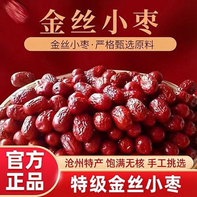 【沧州直发】特级金丝小枣
