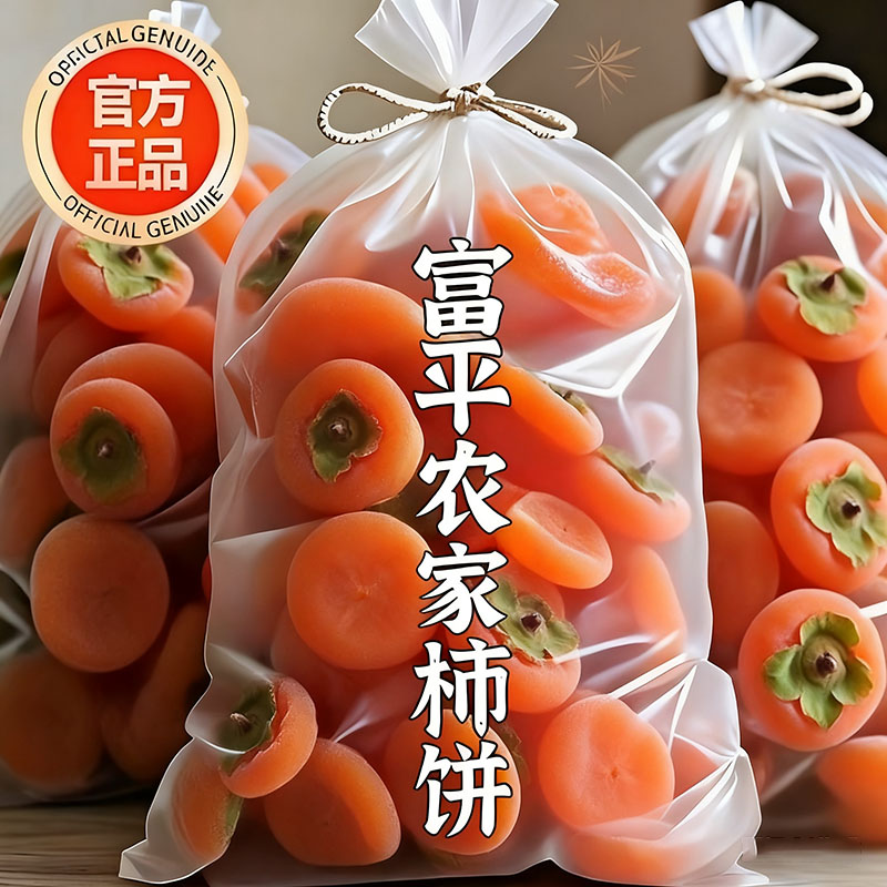 富平正宗特级黄油流心柿饼官方旗舰店正品陕西农家自制圆柿吊柿饼