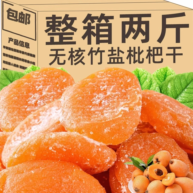 福建云霄竹盐枇杷干官方旗舰店