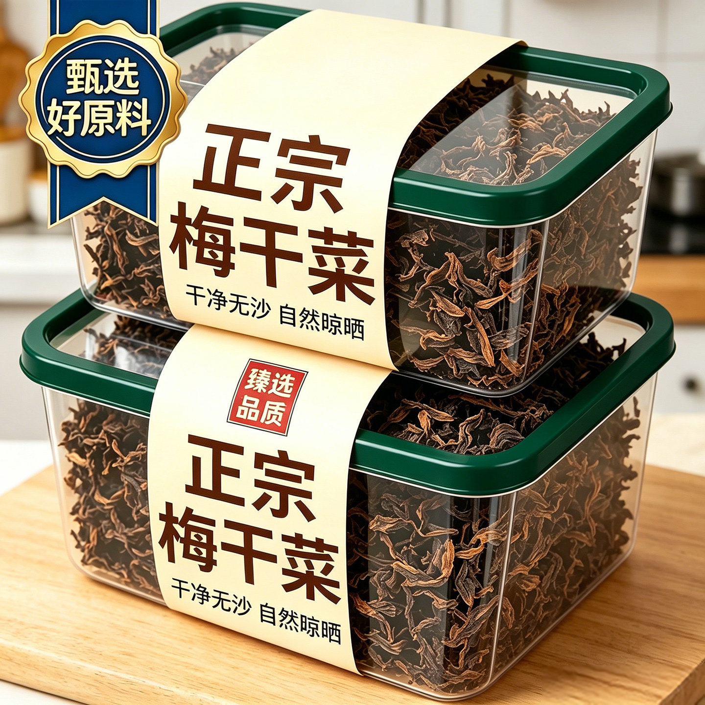 【三蒸三晒】特级绍兴梅干菜干货图片