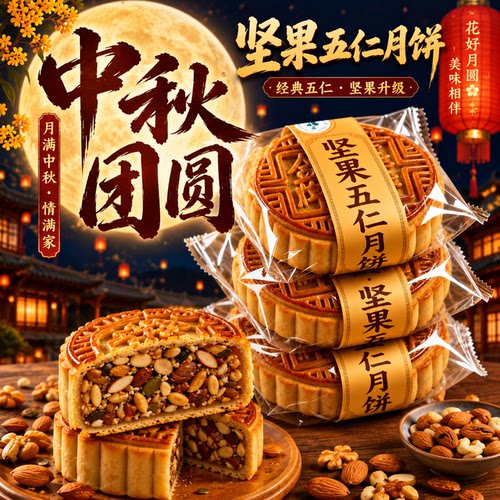 正宗坚果五仁月饼传统广式中秋