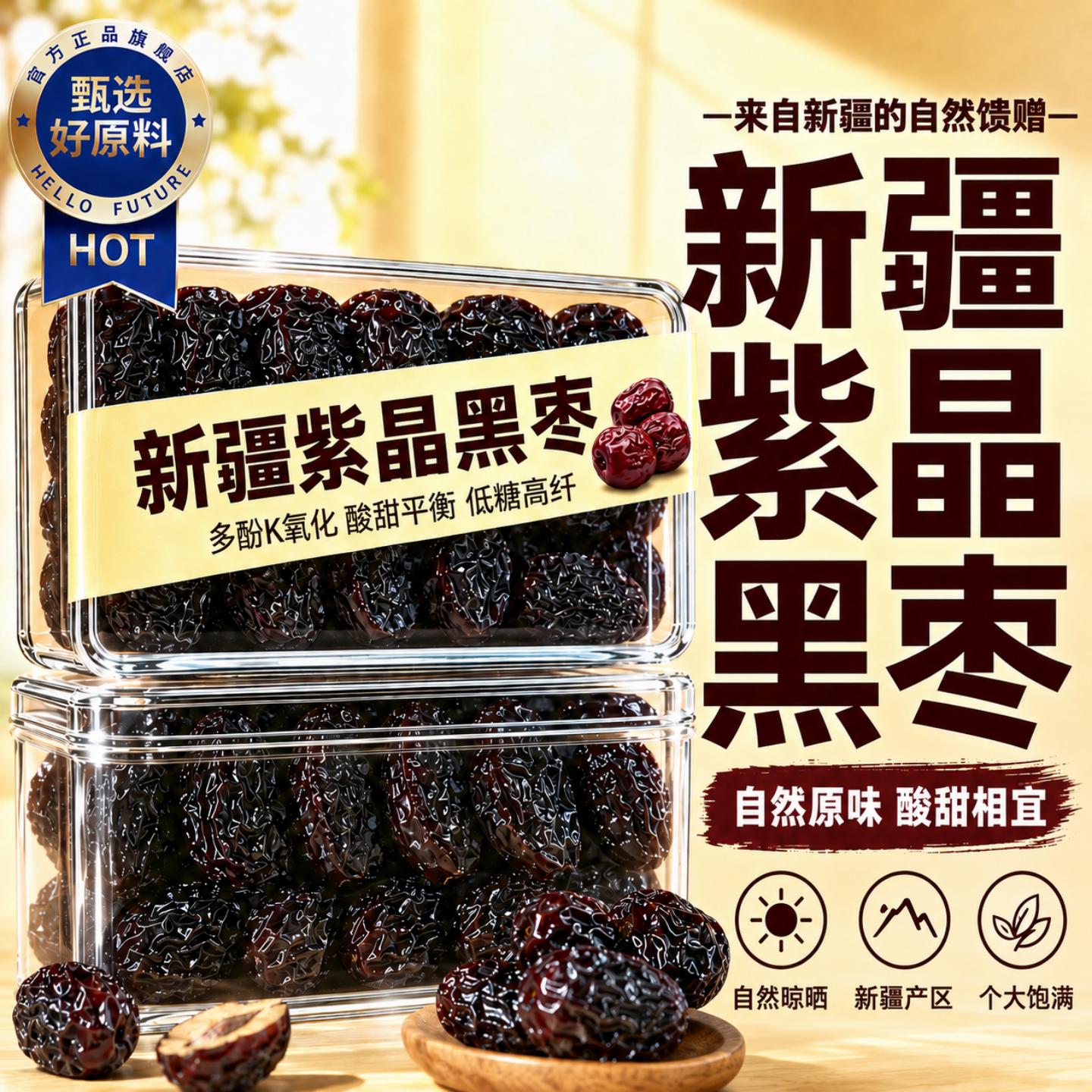 紫晶黑枣新疆特产正品官方旗舰店天然即食高品质大乌枣果干小零食