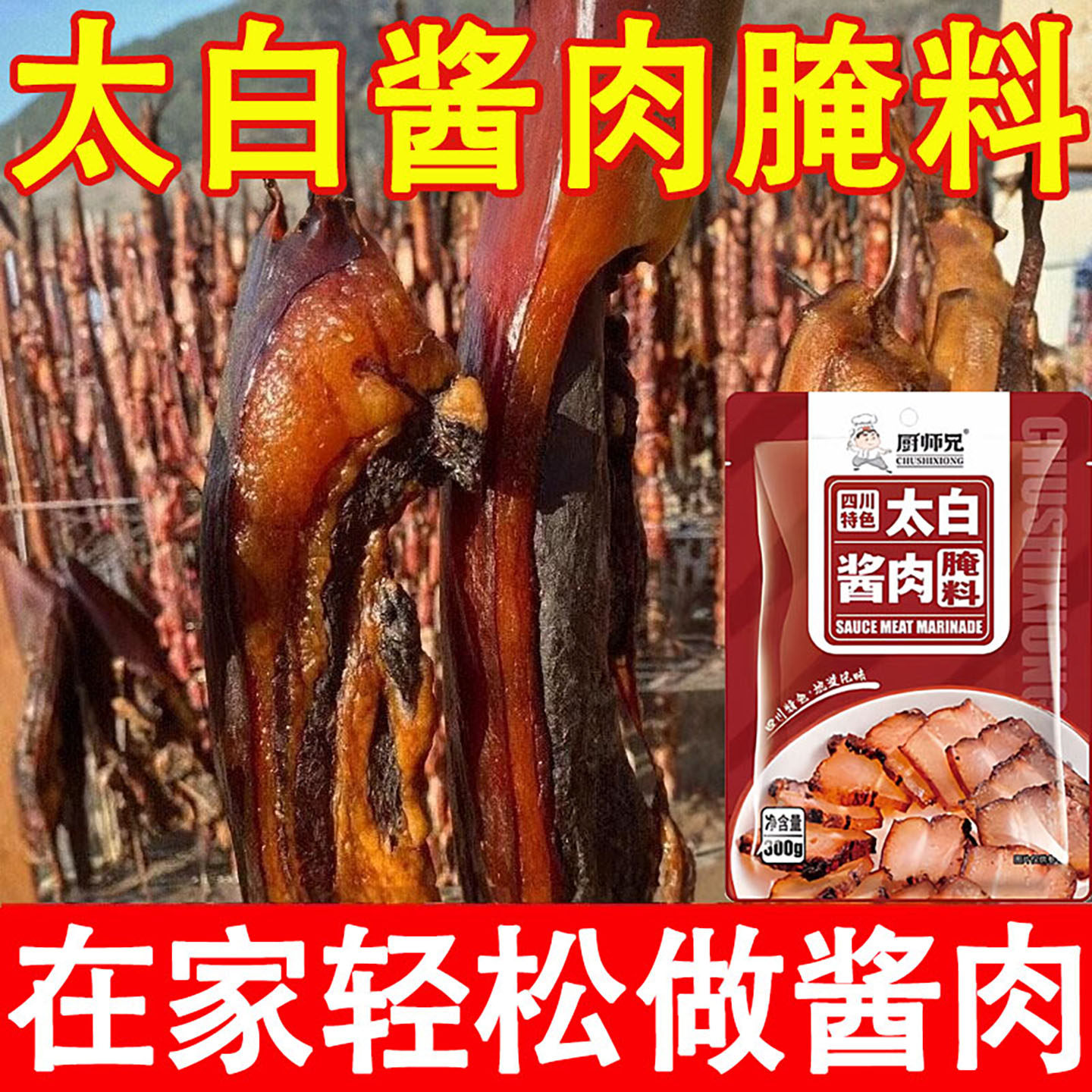 热销500w四川太白酱肉腌料官方旗舰店酱肉腊肉专用腌料包,粮油调味/速食/干货/烘焙,酱类调料,淘宝优惠券,粉丝福利购,淘宝优惠卷