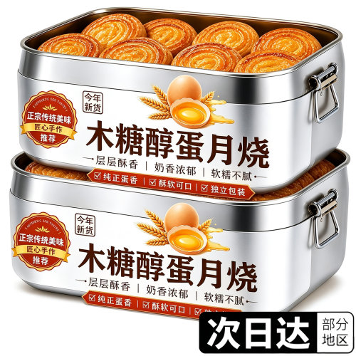 糖尿人专用无蔗糖木糖醇蛋月烧