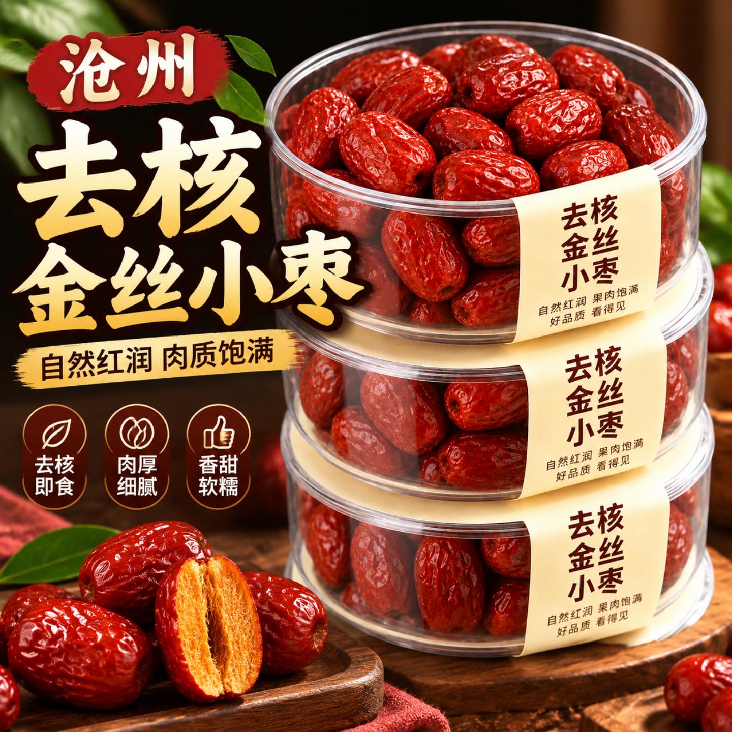 河北沧州去核金丝小枣官方旗舰店正品特级新货空心红枣鲜枣老字号