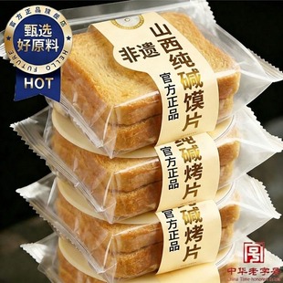 山西特产纯碱养胃烤馍片独立包装原味香酥烤馒头片官方旗舰店正品