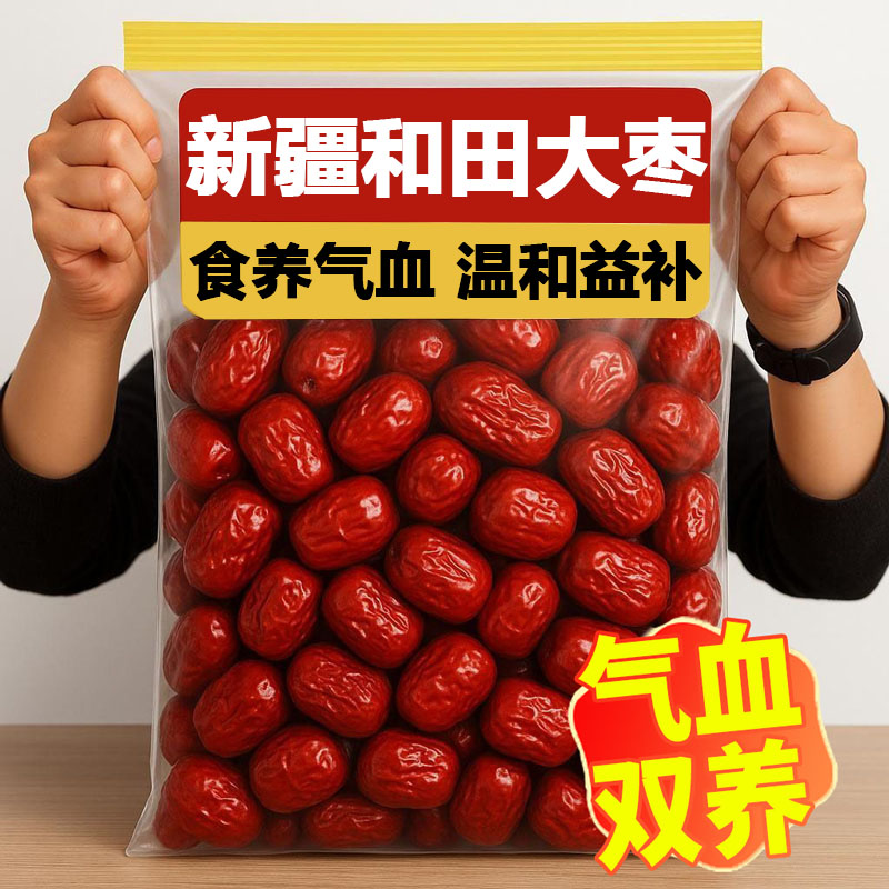 正宗新疆特产和田大枣果干蜜饯官方旗舰店正品特级和田精选特大枣