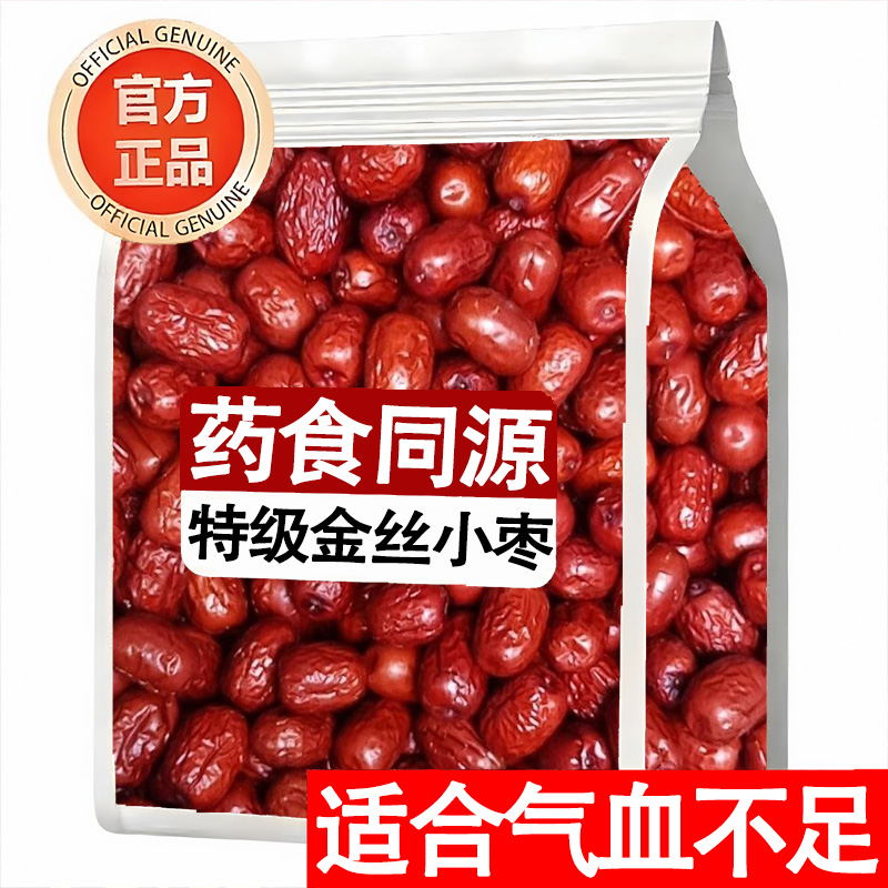 沧州正宗特产金丝小枣官方旗舰店正品河北农家特级去核无核小红枣