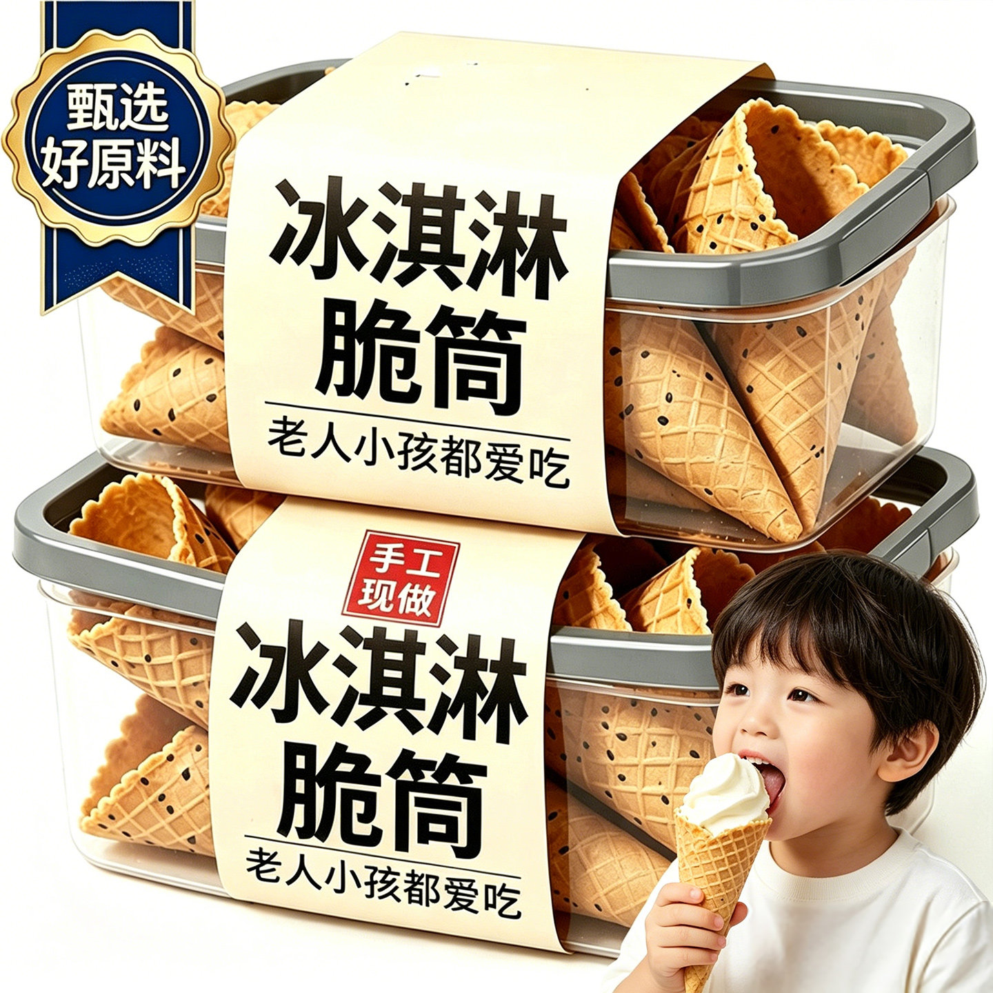 央妈甄选！儿童冰淇淋脆筒原味芝麻味0添加甜筒皮官方旗舰店正品