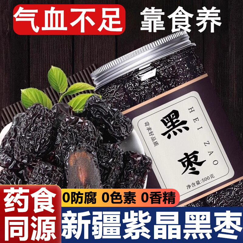 黑枣特级新疆特产正品官方旗舰店一级特级大乌枣紫晶即食黑枣零食