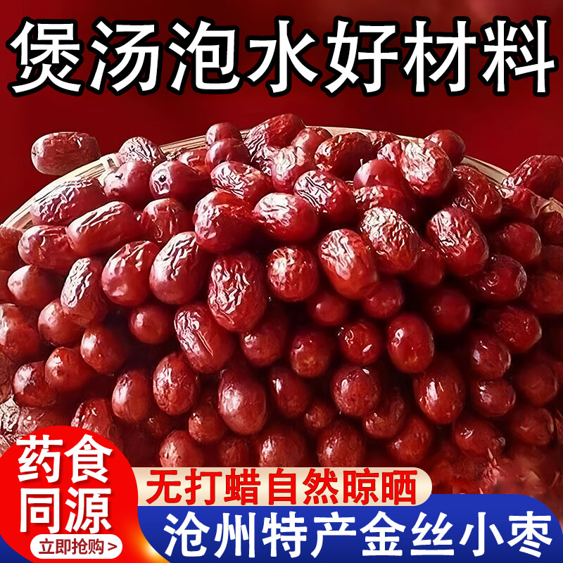 正宗沧州特产金丝小枣农家特级官方旗舰店去核无核小红枣孕妇煲汤