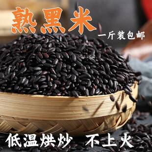 熟黑米炒熟的黑米茶熟黑豆黑米黑芝麻粉原料低温烘焙五谷杂粮食品