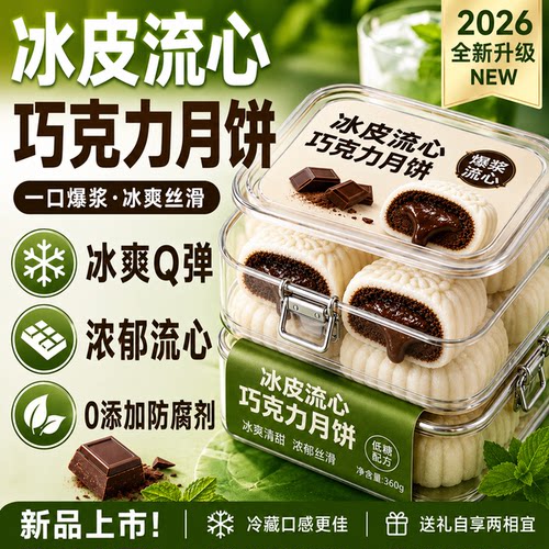 巧克力冰皮月饼官方旗舰店正品
