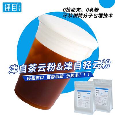 津自茶云粉津自轻云粉500g椰云拿铁茶云特调咖啡低脂绵密泡沫云顶