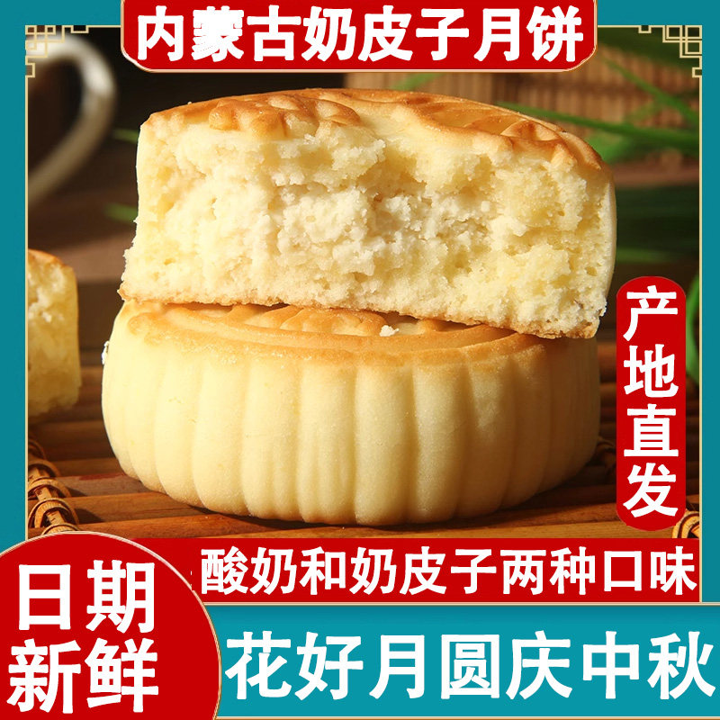 内蒙古特产奶皮子月饼官方旗舰店正品纯手工制作中秋团圆两种口味