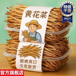 黄花菜干货特级官方旗舰店无硫金针菜新鲜干黄花菜孕妇儿童土特产