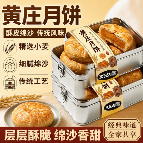 石家庄酥皮手工中秋佳节黄庄月饼