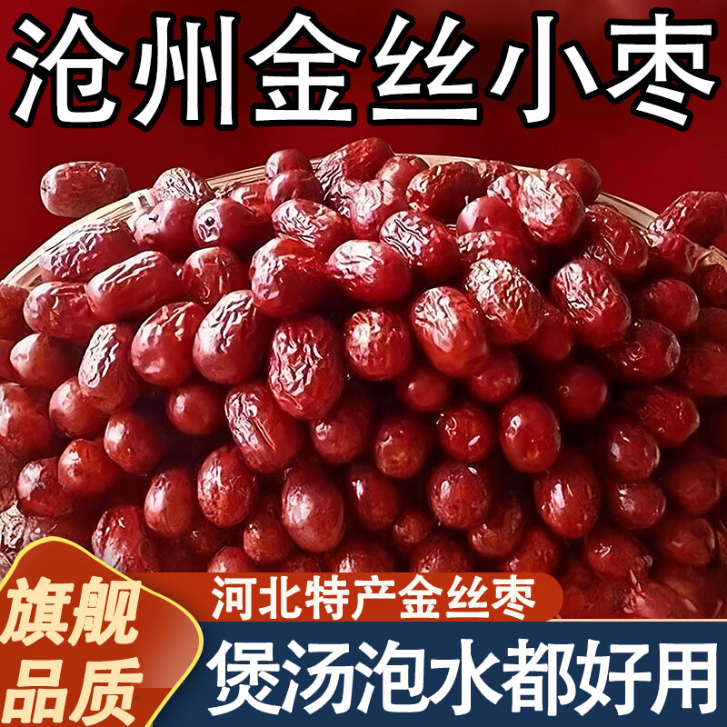 正宗沧州特产金丝小枣农家特级官方旗舰店去核无核小红枣孕妇煲汤