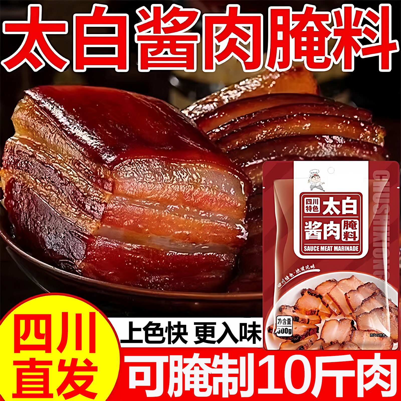 正宗太白酱肉腌料官方旗舰店四川酱肉腊肉专用腌料家用腌肉调料