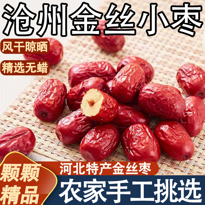 正宗沧州特产金丝小枣农家特级官方旗舰店去核无核小红枣孕妇煲汤