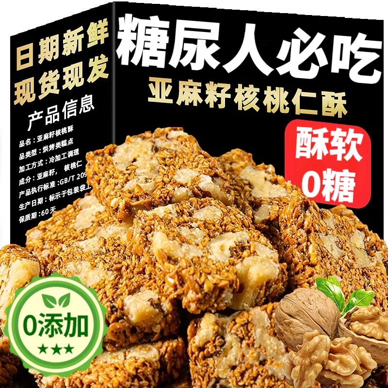 胖东来官方旗舰店亚麻籽核桃酥无糖无添加正宗芝麻酥糖尿人食品