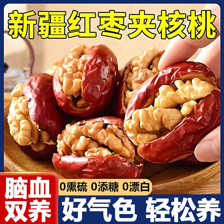 新疆特产红枣夹核桃官方旗舰店核桃仁夹心枣抱抱果灰枣休闲小零食