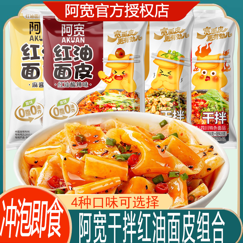 阿宽红油面皮冲泡即食方便速食