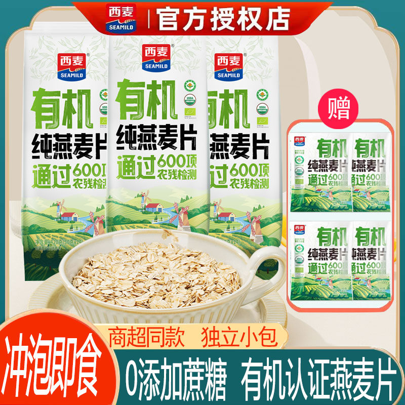 西麦有机纯燕麦片420g独立小包装营养早餐即食免煮不添加蔗糖冲饮