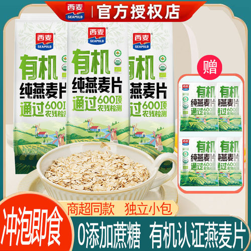 西麦有机纯燕麦片420g独立小包装营养早餐即食免煮不添加蔗糖冲饮