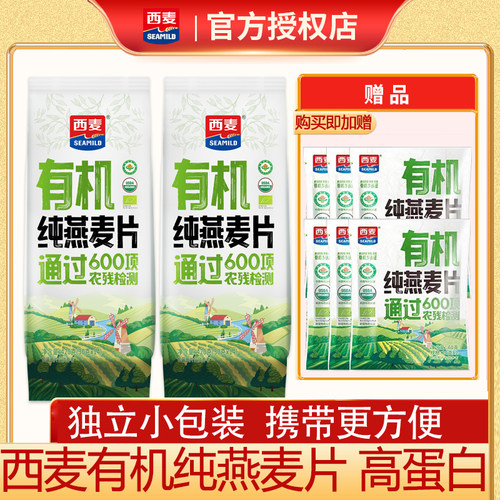 西麦有机纯燕麦片420g独立小包装营养早餐即食免煮不添加蔗糖冲饮