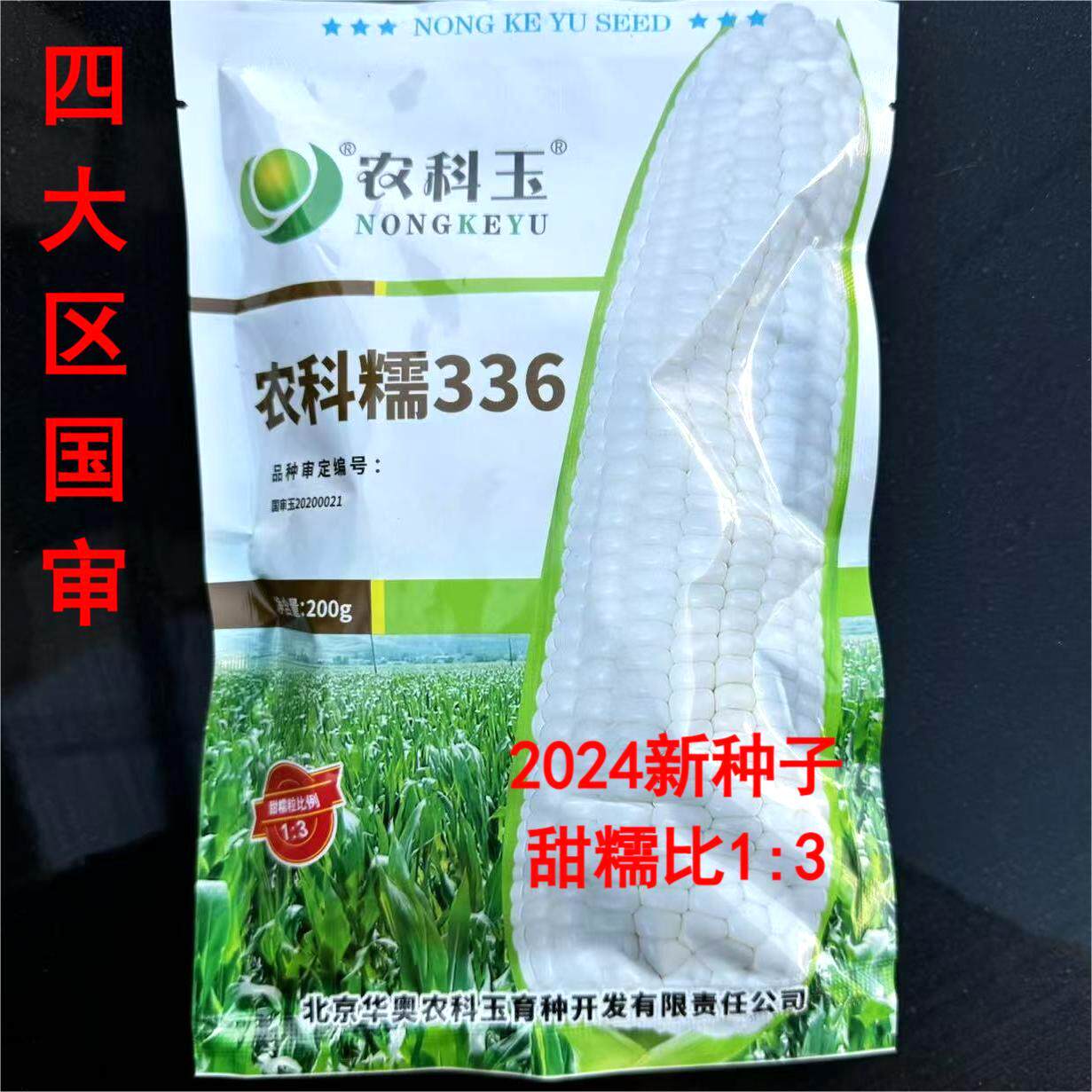 农科糯336甜糯玉米种子鲜食白甜糯粘玉米种子北京农科玉原装正品