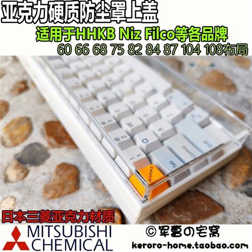 亚克力hhkb niz filco硬质键盘防尘罩带脚贴66 68 82 84 87 104