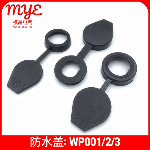 模越防水防尘盖WP00123