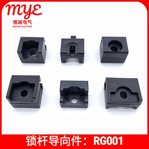 定位件锁杆导向件RG001系列模越