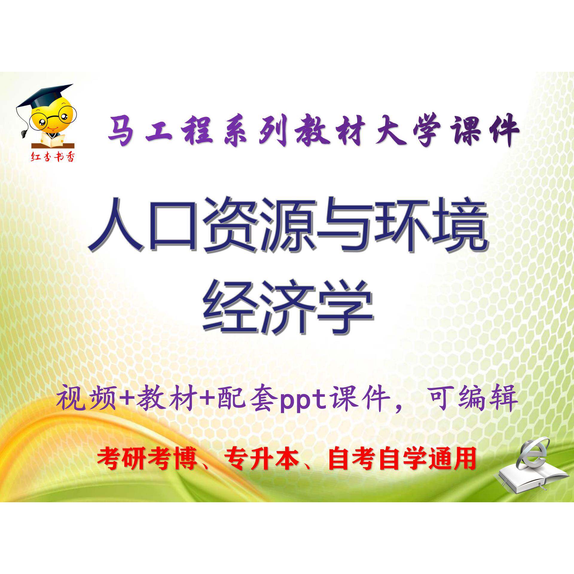 马工程教材《人口资源与环境经济学》大学教学PPT课件ppt可编辑
