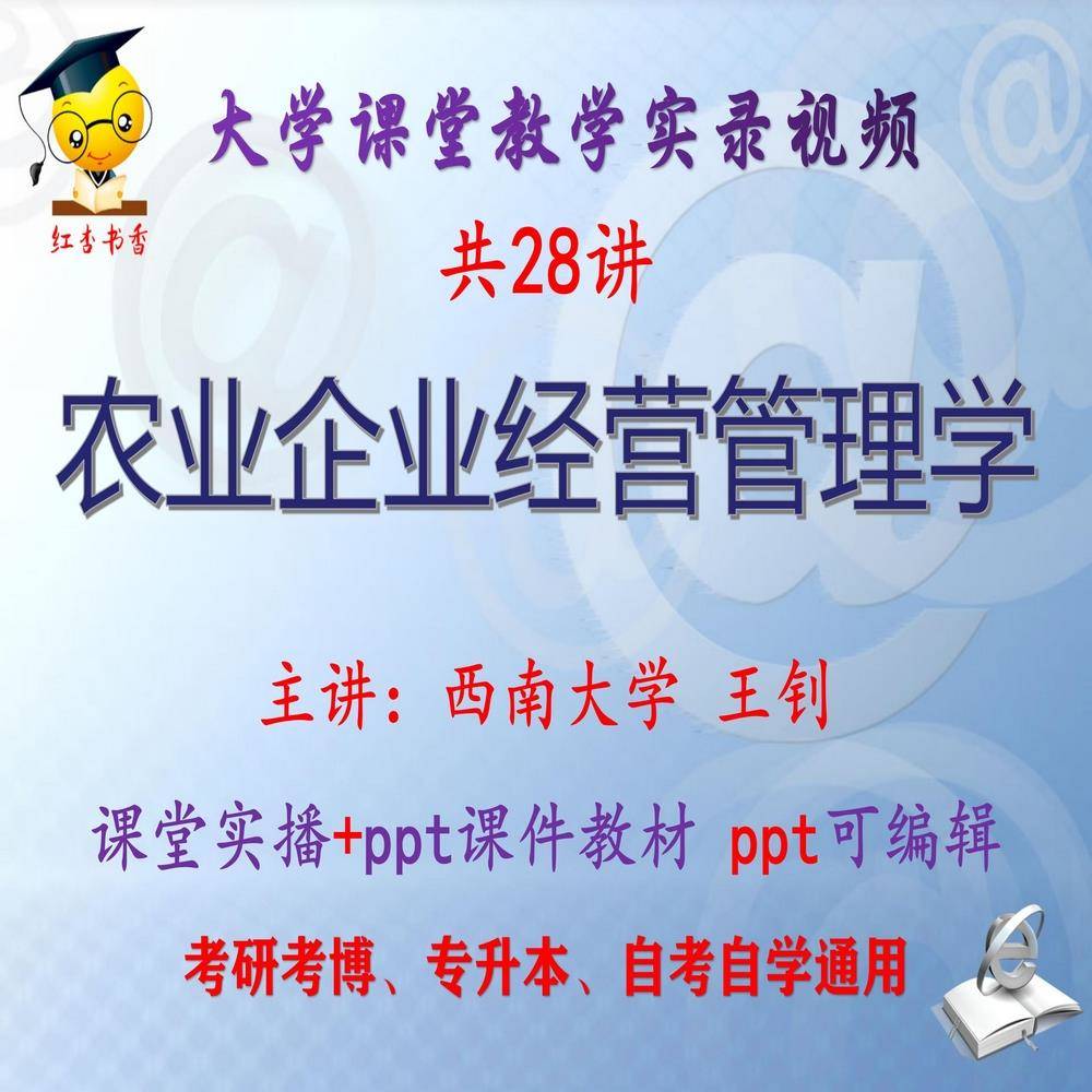 王钊《农业企业经营管理学》西南大学视频+课件ppt考研考博专升本