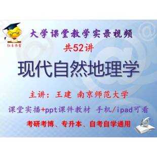 王建《现代自然地理学》南京师范大学视频+课件ppt考研考博专升本