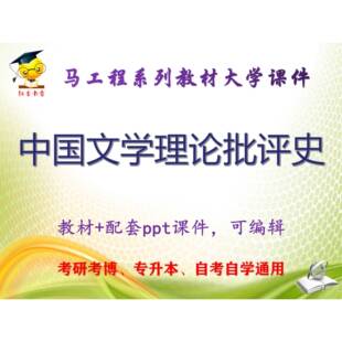 马工程教材《中国文学理论批评史》第二版 大学教学PPT课件可编辑
