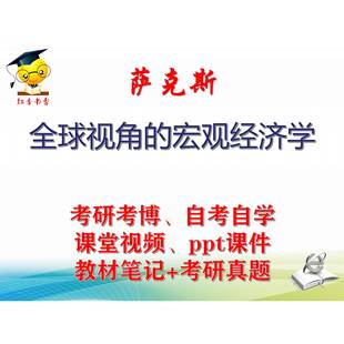 萨克斯《全球视角的宏观经济学》大学视频课件笔记真题考研考博
