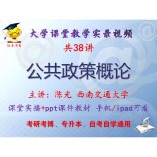 陈光《公共政策概论》西南交通大学视频+课件ppt教材考研考博升本