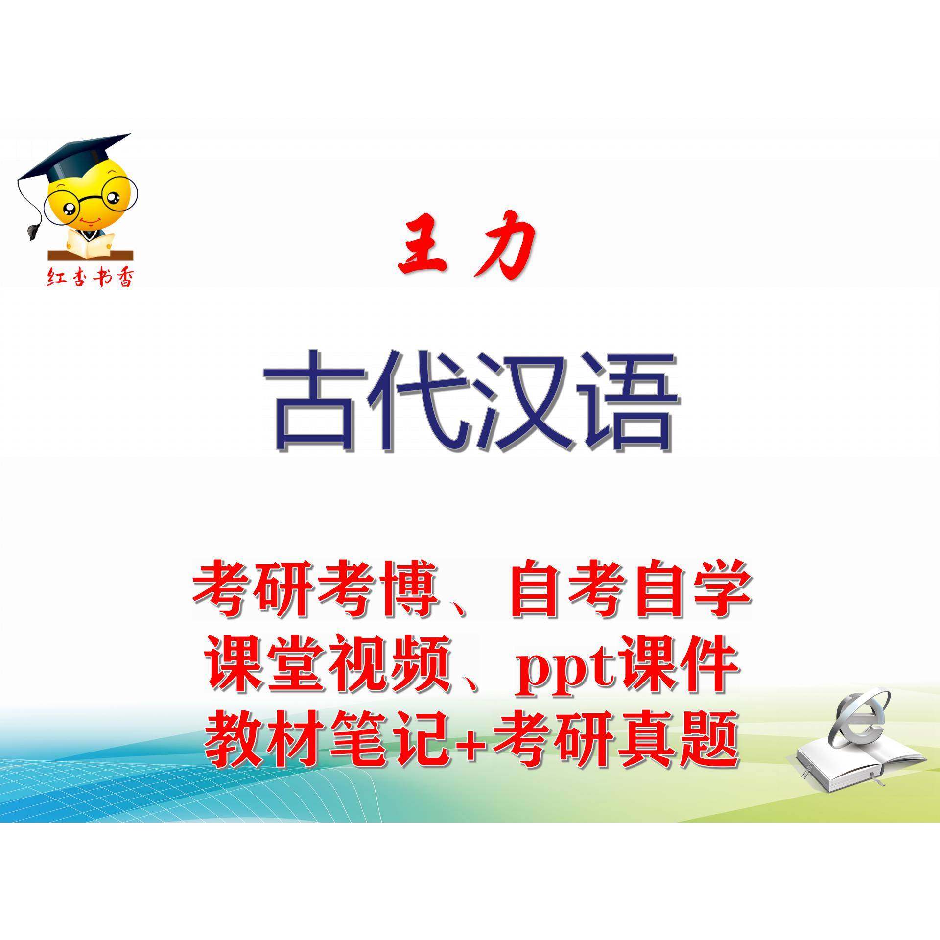 王力《古代汉语》大学视频课件ppt笔记真题中文系专业课考研考博