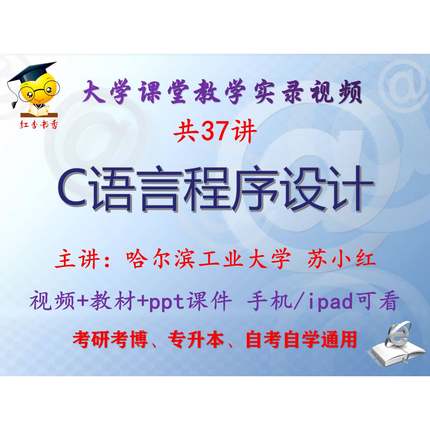 苏小红《C语言程序设计》哈尔滨工业大学视频课件ppt考研考博升本