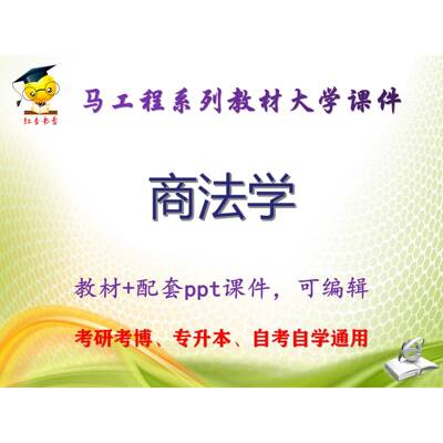 马工程教材《商法学》大学教学PPT课件ppt可编辑